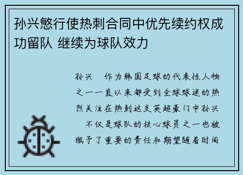 孙兴慜行使热刺合同中优先续约权成功留队 继续为球队效力 孙兴慜行使热刺合同中优先续约权成功留队 继续为球队效力