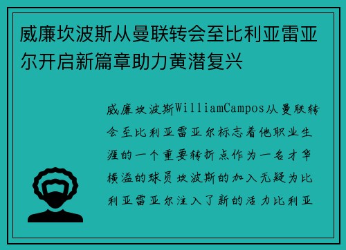 威廉坎波斯从曼联转会至比利亚雷亚尔开启新篇章助力黄潜复兴