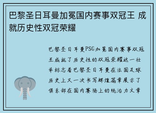 巴黎圣日耳曼加冕国内赛事双冠王 成就历史性双冠荣耀 巴黎圣日耳曼加冕国内赛事双冠王 成就历史性双冠荣耀