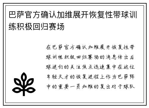 巴萨官方确认加维展开恢复性带球训练积极回归赛场 巴萨官方确认加维展开恢复性带球训练积极回归赛场