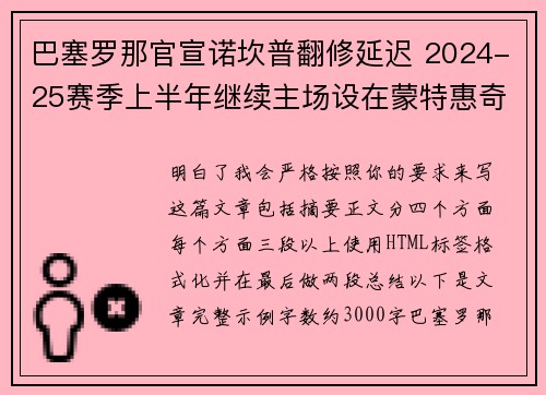 巴塞罗那官宣诺坎普翻修延迟 2024-25赛季上半年继续主场设在蒙特惠奇球场 巴塞罗那官宣诺坎普翻修延迟 2024-25赛季上半年继续主场设在蒙特惠奇球场