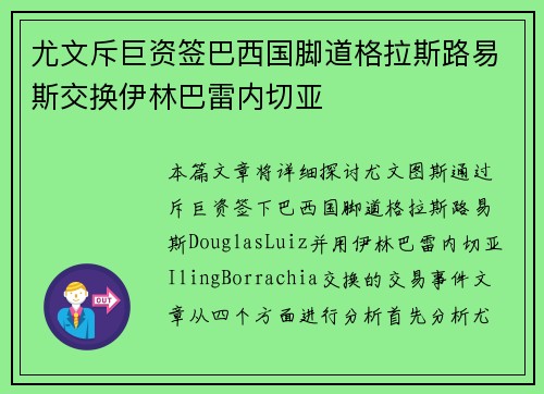 尤文斥巨资签巴西国脚道格拉斯路易斯交换伊林巴雷内切亚 尤文斥巨资签巴西国脚道格拉斯路易斯交换伊林巴雷内切亚