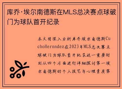 库乔·埃尔南德斯在MLS总决赛点球破门为球队首开纪录 库乔·埃尔南德斯在MLS总决赛点球破门为球队首开纪录