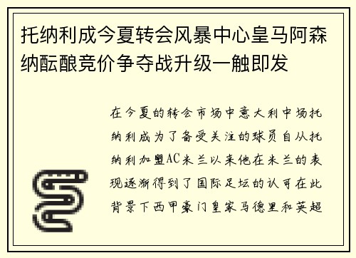 托纳利成今夏转会风暴中心皇马阿森纳酝酿竞价争夺战升级一触即发 托纳利成今夏转会风暴中心皇马阿森纳酝酿竞价争夺战升级一触即发