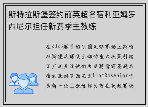 斯特拉斯堡签约前英超名宿利亚姆罗西尼尔担任新赛季主教练