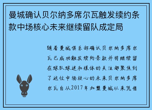 曼城确认贝尔纳多席尔瓦触发续约条款中场核心未来继续留队成定局 曼城确认贝尔纳多席尔瓦触发续约条款中场核心未来继续留队成定局