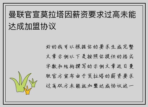 曼联官宣莫拉塔因薪资要求过高未能达成加盟协议