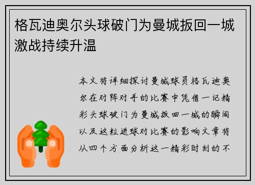 /uploads/images/20260730/ge-wa-di-ao-er-tou-qiu-po-men-wei-man-cheng-ban-hui-yi-cheng-ji-zhan-chi-xu-sheng-wen.webp