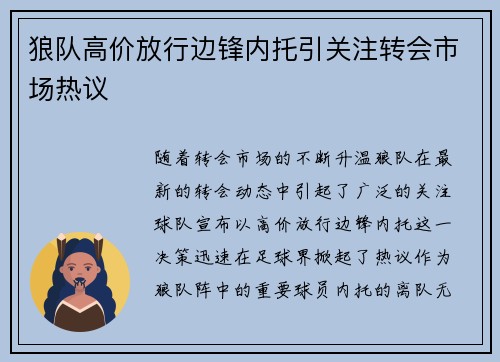 狼队高价放行边锋内托引关注转会市场热议