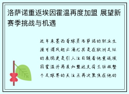洛萨诺重返埃因霍温再度加盟 展望新赛季挑战与机遇