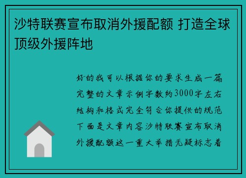 沙特联赛宣布取消外援配额 打造全球顶级外援阵地