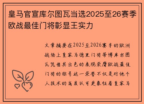 皇马官宣库尔图瓦当选2025至26赛季欧战最佳门将彰显王实力