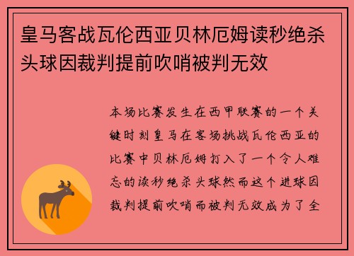 皇马客战瓦伦西亚贝林厄姆读秒绝杀头球因裁判提前吹哨被判无效