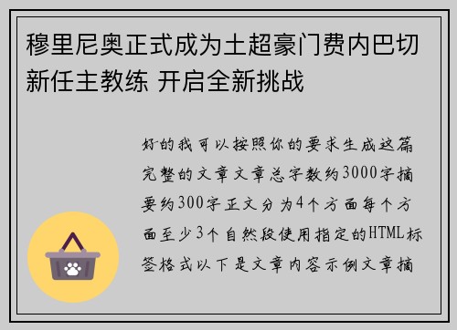 穆里尼奥正式成为土超豪门费内巴切新任主教练 开启全新挑战