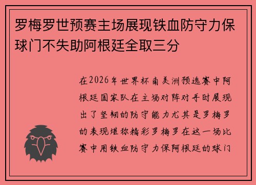 罗梅罗世预赛主场展现铁血防守力保球门不失助阿根廷全取三分