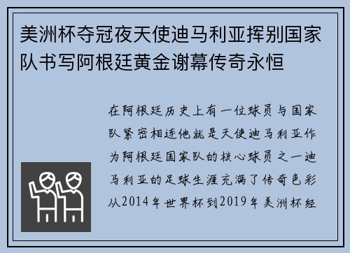美洲杯夺冠夜天使迪马利亚挥别国家队书写阿根廷黄金谢幕传奇永恒