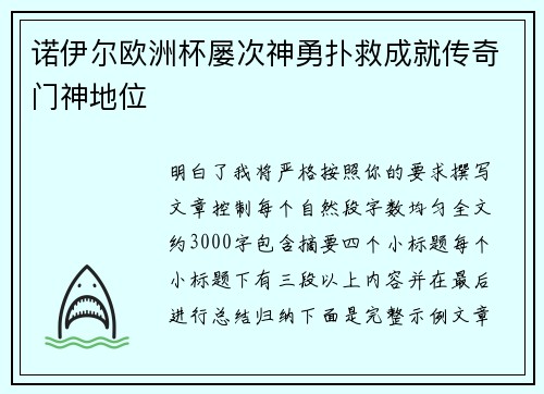 诺伊尔欧洲杯屡次神勇扑救成就传奇门神地位 诺伊尔欧洲杯屡次神勇扑救成就传奇门神地位