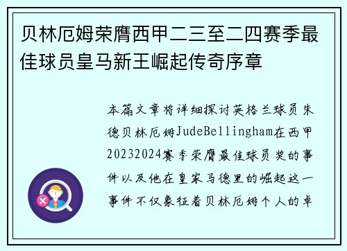 贝林厄姆荣膺西甲二三至二四赛季最佳球员皇马新王崛起传奇序章 贝林厄姆荣膺西甲二三至二四赛季最佳球员皇马新王崛起传奇序章